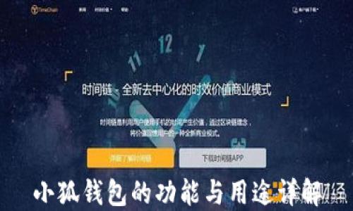 
小狐錢包的功能與用途詳解