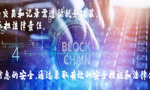 :
正加密貨幣錢包截圖下載指南/正

關(guān)鍵詞:
guanjianzi加密貨幣, 錢包截圖, 下載指南/guanjianzi

引言
在當(dāng)今數(shù)字化的時代，加密貨幣的使用越來越普遍。隨著投資者和用戶對加密資產(chǎn)的需求增加，選擇一個合適的錢包來存儲他們的加密貨幣變得至關(guān)重要。無論是為了記錄自己的投資，還是為了展示給他人，加密貨幣錢包的截圖也越來越受到關(guān)注。本文將全面探討如何下載加密貨幣錢包的截圖，涵蓋相關(guān)的技術(shù)細(xì)節(jié)和技巧。

加密貨幣錢包的種類
在深入討論截圖下載之前，首先了解不同種類的加密貨幣錢包是十分必要的。通常，加密貨幣錢包可以分為以下幾種：軟件錢包、硬件錢包、紙錢包和在線錢包。
1. 軟件錢包：軟件錢包是安裝在電腦或手機(jī)上的應(yīng)用程序，用戶可以直接通過這些應(yīng)用來進(jìn)行加密貨幣交易。這類錢包的優(yōu)點(diǎn)是使用方便，支持的幣種多樣，但相對安全性較低。
2. 硬件錢包：硬件錢包是一種物理設(shè)備，通常為 USB 設(shè)備，支持加密貨幣的存儲。由于硬件錢包不直接連接到互聯(lián)網(wǎng)，因此其安全性更高，非常適合長期存儲大額資產(chǎn)。
3. 在線錢包：在線錢包是通過網(wǎng)頁訪問的錢包，不需要下載任何應(yīng)用，方便快捷。但其安全性相對較低，容易受到網(wǎng)絡(luò)攻擊。
4. 紙錢包：紙錢包是將公鑰和私鑰打印在紙上的一種存儲方式，完全離線。這種方式非常安全，但也要求用戶妥善保管，不易丟失。

加密貨幣錢包截圖的用途
加密貨幣錢包的截圖在投資者和用戶中有多種用途。首先，截圖可以用于個人記錄，幫助用戶追蹤資產(chǎn)的變化。其次，截圖也可用于教育和分享，向他人展示如何使用特定錢包進(jìn)行交易或投資。此外，在某些情況下，用戶可能需要截圖作為身份驗(yàn)證的一部分，這種情況通常發(fā)生在交易平臺或客服支持中。

如何進(jìn)行加密貨幣錢包截圖
根據(jù)不同平臺和設(shè)備，截圖的方法也有所不同。以下是一些常見的加密貨幣錢包的截圖方法：
1. 在 Windows 電腦上，用戶可以使用“Print Screen”鍵捕捉整個屏幕，或者使用“Alt   Print Screen”來捕捉當(dāng)前活動窗口。截圖后，用戶可以將其粘貼到繪圖軟件中，并進(jìn)行編輯。
2. 在 Mac 電腦上，用戶可以按下“Command   Shift   4”來選定截取區(qū)域，或“Command   Shift   3”截取整個屏幕。截好的圖片會自動保存在桌面上。
3. 在移動設(shè)備上，截屏的方法通常為同時按下“音量下鍵”和“電源鍵”來進(jìn)行截屏。這種方法在不同品牌和型號的手機(jī)上可能略有不同。

加密貨幣錢包截圖的重要性和安全性
雖然加密貨幣錢包截圖對用戶來說是十分便利的工具，但用戶在使用這些截圖時需保持警惕。錢包截圖中可能包含私鑰或助記詞，如果不加保護(hù)地分享截圖，可能導(dǎo)致資產(chǎn)丟失。在分享或存儲截圖時，用戶應(yīng)注意以下幾點(diǎn)：
1. 不要分享包含私鑰或助記詞的截圖，保護(hù)好個人信息。
2. 在下載和分享截圖時，可以考慮使用水印或模糊處理等方式來保護(hù)個人隱私。
3. 妥善管理截圖的存儲位置，確保文件不會被未授權(quán)訪問人士獲取。

常見問題解析
接下來，我們將探討一些用戶在使用加密貨幣錢包截圖時常見的問題，并提供詳細(xì)的解答與建議。

1. 如何確保我的加密貨幣錢包截圖的安全性？
為了確保對加密貨幣錢包截圖的安全，用戶可以采取多種措施。
首先，確保不在公共場合或不安全的網(wǎng)絡(luò)環(huán)境中進(jìn)行加密貨幣相關(guān)操作。使用虛擬私人網(wǎng)絡(luò)（VPN）可以在一定程度上保護(hù)用戶的隱私。
其次，對截圖內(nèi)容進(jìn)行編輯，去除不必要的敏感信息，例如私鑰或助記詞。許多圖像編輯軟件都提供模糊或遮蓋工具，可以有效保護(hù)用戶的隱私。
此外，考慮將截圖存儲在加密的云存儲中或使用安全的存儲介質(zhì)，如加密的 USB 驅(qū)動器，確保即使設(shè)備被盜，也無法被未授權(quán)人士訪問。
最后，定期更改錢包密碼，并使用雙重認(rèn)證等額外的安全措施，進(jìn)一步保護(hù)數(shù)字資產(chǎn)的安全。

2. 如果我意外分享了錢包截圖，該怎么辦？
如果用戶發(fā)現(xiàn)自己意外分享了包含敏感信息的加密貨幣錢包截圖，首先要冷靜應(yīng)對。
針對這種情況，第一步是立即更改錢包的密碼并啟用雙重認(rèn)證（如果還未啟用）。這種措施可以在一定程度上防止資產(chǎn)被盜取。
接著，如果截圖中包含助記詞或私鑰，用戶應(yīng)立即轉(zhuǎn)移錢包中的資產(chǎn)到新的地址或新的錢包中。這是最有效的保護(hù)措施，可以有效降低損失。
此外，用戶應(yīng)該定期檢查自己的交易記錄，查看是否有可疑的交易發(fā)生。如果有異常情況，及時聯(lián)系平臺客服或相關(guān)人員采取進(jìn)一步措施。

3. 如何正確保存加密貨幣錢包截圖？
正確保存加密貨幣錢包截圖十分重要，以確保能不被未授權(quán)人士獲取。以下是一些有效的保存策略。
首先，做好文件夾管理，創(chuàng)建一個專門存儲錢包截圖的文件夾，避免與其他文件混淆。同時，為這個文件夾設(shè)置訪問密碼，保護(hù)存儲環(huán)境。
其次，備份截圖尤為關(guān)鍵，用戶可以將其存儲在多種媒介中，如本地硬盤、外部硬盤和云存儲等多個地方。在不同的存儲介質(zhì)上保留備份，有助于在設(shè)備故障時找回重要文件。
最后，定期清理無用截圖并做適當(dāng)?shù)恼?，確保文件系統(tǒng)不至于過于臃腫。同時，注重對重要文件的命名，以便未來查詢時可以快速找到所需的截圖。

4. 下載加密貨幣錢包截圖的相關(guān)法律和合規(guī)性問題
隨著加密貨幣的不斷普及，相關(guān)法律法規(guī)也在日益完善。用戶在下載和分享加密貨幣錢包截圖時，需要了解相關(guān)的法律和合規(guī)性問題。
首先，不同國家對加密貨幣的監(jiān)管政策各不相同，用戶應(yīng)根據(jù)所在國家法規(guī)，確保自己的操作合法。在某些國家，加密貨幣被視為資產(chǎn)，涉及的交易和記錄需遵循稅務(wù)政策。
其次，安全性和隱私問題也是法律關(guān)注的重點(diǎn)。用戶在分享或發(fā)表與加密貨幣相關(guān)信息時，需確保不違反數(shù)據(jù)保護(hù)法和相關(guān)隱私條例，以免承擔(dān)法律責(zé)任。
最后，為了維護(hù)自身權(quán)益，用戶可以在進(jìn)行投資交易前，咨詢法律專業(yè)人士，了解當(dāng)前領(lǐng)域內(nèi)的相關(guān)法律規(guī)定，確保自身行為的合法性。

結(jié)論
通過對加密貨幣錢包截圖的全面分析，我們認(rèn)識到其在數(shù)字貨幣管理和交易中的重要性。在使用和分享截圖時，用戶應(yīng)保持警惕，確保個人信息的安全。通過采取有效的安全措施和法律合規(guī)性考慮，用戶可以充分利用加密貨幣錢包截圖，助力自己的數(shù)字資產(chǎn)管理。