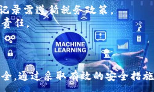 :
正加密貨幣錢包截圖下載指南/正

關(guān)鍵詞:
guanjianzi加密貨幣, 錢包截圖, 下載指南/guanjianzi

引言
在當(dāng)今數(shù)字化的時代，加密貨幣的使用越來越普遍。隨著投資者和用戶對加密資產(chǎn)的需求增加，選擇一個合適的錢包來存儲他們的加密貨幣變得至關(guān)重要。無論是為了記錄自己的投資，還是為了展示給他人，加密貨幣錢包的截圖也越來越受到關(guān)注。本文將全面探討如何下載加密貨幣錢包的截圖，涵蓋相關(guān)的技術(shù)細(xì)節(jié)和技巧。

加密貨幣錢包的種類
在深入討論截圖下載之前，首先了解不同種類的加密貨幣錢包是十分必要的。通常，加密貨幣錢包可以分為以下幾種：軟件錢包、硬件錢包、紙錢包和在線錢包。
1. 軟件錢包：軟件錢包是安裝在電腦或手機(jī)上的應(yīng)用程序，用戶可以直接通過這些應(yīng)用來進(jìn)行加密貨幣交易。這類錢包的優(yōu)點(diǎn)是使用方便，支持的幣種多樣，但相對安全性較低。
2. 硬件錢包：硬件錢包是一種物理設(shè)備，通常為 USB 設(shè)備，支持加密貨幣的存儲。由于硬件錢包不直接連接到互聯(lián)網(wǎng)，因此其安全性更高，非常適合長期存儲大額資產(chǎn)。
3. 在線錢包：在線錢包是通過網(wǎng)頁訪問的錢包，不需要下載任何應(yīng)用，方便快捷。但其安全性相對較低，容易受到網(wǎng)絡(luò)攻擊。
4. 紙錢包：紙錢包是將公鑰和私鑰打印在紙上的一種存儲方式，完全離線。這種方式非常安全，但也要求用戶妥善保管，不易丟失。

加密貨幣錢包截圖的用途
加密貨幣錢包的截圖在投資者和用戶中有多種用途。首先，截圖可以用于個人記錄，幫助用戶追蹤資產(chǎn)的變化。其次，截圖也可用于教育和分享，向他人展示如何使用特定錢包進(jìn)行交易或投資。此外，在某些情況下，用戶可能需要截圖作為身份驗(yàn)證的一部分，這種情況通常發(fā)生在交易平臺或客服支持中。

如何進(jìn)行加密貨幣錢包截圖
根據(jù)不同平臺和設(shè)備，截圖的方法也有所不同。以下是一些常見的加密貨幣錢包的截圖方法：
1. 在 Windows 電腦上，用戶可以使用“Print Screen”鍵捕捉整個屏幕，或者使用“Alt   Print Screen”來捕捉當(dāng)前活動窗口。截圖后，用戶可以將其粘貼到繪圖軟件中，并進(jìn)行編輯。
2. 在 Mac 電腦上，用戶可以按下“Command   Shift   4”來選定截取區(qū)域，或“Command   Shift   3”截取整個屏幕。截好的圖片會自動保存在桌面上。
3. 在移動設(shè)備上，截屏的方法通常為同時按下“音量下鍵”和“電源鍵”來進(jìn)行截屏。這種方法在不同品牌和型號的手機(jī)上可能略有不同。

加密貨幣錢包截圖的重要性和安全性
雖然加密貨幣錢包截圖對用戶來說是十分便利的工具，但用戶在使用這些截圖時需保持警惕。錢包截圖中可能包含私鑰或助記詞，如果不加保護(hù)地分享截圖，可能導(dǎo)致資產(chǎn)丟失。在分享或存儲截圖時，用戶應(yīng)注意以下幾點(diǎn)：
1. 不要分享包含私鑰或助記詞的截圖，保護(hù)好個人信息。
2. 在下載和分享截圖時，可以考慮使用水印或模糊處理等方式來保護(hù)個人隱私。
3. 妥善管理截圖的存儲位置，確保文件不會被未授權(quán)訪問人士獲取。

常見問題解析
接下來，我們將探討一些用戶在使用加密貨幣錢包截圖時常見的問題，并提供詳細(xì)的解答與建議。

1. 如何確保我的加密貨幣錢包截圖的安全性？
為了確保對加密貨幣錢包截圖的安全，用戶可以采取多種措施。
首先，確保不在公共場合或不安全的網(wǎng)絡(luò)環(huán)境中進(jìn)行加密貨幣相關(guān)操作。使用虛擬私人網(wǎng)絡(luò)（VPN）可以在一定程度上保護(hù)用戶的隱私。
其次，對截圖內(nèi)容進(jìn)行編輯，去除不必要的敏感信息，例如私鑰或助記詞。許多圖像編輯軟件都提供模糊或遮蓋工具，可以有效保護(hù)用戶的隱私。
此外，考慮將截圖存儲在加密的云存儲中或使用安全的存儲介質(zhì)，如加密的 USB 驅(qū)動器，確保即使設(shè)備被盜，也無法被未授權(quán)人士訪問。
最后，定期更改錢包密碼，并使用雙重認(rèn)證等額外的安全措施，進(jìn)一步保護(hù)數(shù)字資產(chǎn)的安全。

2. 如果我意外分享了錢包截圖，該怎么辦？
如果用戶發(fā)現(xiàn)自己意外分享了包含敏感信息的加密貨幣錢包截圖，首先要冷靜應(yīng)對。
針對這種情況，第一步是立即更改錢包的密碼并啟用雙重認(rèn)證（如果還未啟用）。這種措施可以在一定程度上防止資產(chǎn)被盜取。
接著，如果截圖中包含助記詞或私鑰，用戶應(yīng)立即轉(zhuǎn)移錢包中的資產(chǎn)到新的地址或新的錢包中。這是最有效的保護(hù)措施，可以有效降低損失。
此外，用戶應(yīng)該定期檢查自己的交易記錄，查看是否有可疑的交易發(fā)生。如果有異常情況，及時聯(lián)系平臺客服或相關(guān)人員采取進(jìn)一步措施。

3. 如何正確保存加密貨幣錢包截圖？
正確保存加密貨幣錢包截圖十分重要，以確保能不被未授權(quán)人士獲取。以下是一些有效的保存策略。
首先，做好文件夾管理，創(chuàng)建一個專門存儲錢包截圖的文件夾，避免與其他文件混淆。同時，為這個文件夾設(shè)置訪問密碼，保護(hù)存儲環(huán)境。
其次，備份截圖尤為關(guān)鍵，用戶可以將其存儲在多種媒介中，如本地硬盤、外部硬盤和云存儲等多個地方。在不同的存儲介質(zhì)上保留備份，有助于在設(shè)備故障時找回重要文件。
最后，定期清理無用截圖并做適當(dāng)?shù)恼恚_保文件系統(tǒng)不至于過于臃腫。同時，注重對重要文件的命名，以便未來查詢時可以快速找到所需的截圖。

4. 下載加密貨幣錢包截圖的相關(guān)法律和合規(guī)性問題
隨著加密貨幣的不斷普及，相關(guān)法律法規(guī)也在日益完善。用戶在下載和分享加密貨幣錢包截圖時，需要了解相關(guān)的法律和合規(guī)性問題。
首先，不同國家對加密貨幣的監(jiān)管政策各不相同，用戶應(yīng)根據(jù)所在國家法規(guī)，確保自己的操作合法。在某些國家，加密貨幣被視為資產(chǎn)，涉及的交易和記錄需遵循稅務(wù)政策。
其次，安全性和隱私問題也是法律關(guān)注的重點(diǎn)。用戶在分享或發(fā)表與加密貨幣相關(guān)信息時，需確保不違反數(shù)據(jù)保護(hù)法和相關(guān)隱私條例，以免承擔(dān)法律責(zé)任。
最后，為了維護(hù)自身權(quán)益，用戶可以在進(jìn)行投資交易前，咨詢法律專業(yè)人士，了解當(dāng)前領(lǐng)域內(nèi)的相關(guān)法律規(guī)定，確保自身行為的合法性。

結(jié)論
通過對加密貨幣錢包截圖的全面分析，我們認(rèn)識到其在數(shù)字貨幣管理和交易中的重要性。在使用和分享截圖時，用戶應(yīng)保持警惕，確保個人信息的安全。通過采取有效的安全措施和法律合規(guī)性考慮，用戶可以充分利用加密貨幣錢包截圖，助力自己的數(shù)字資產(chǎn)管理。