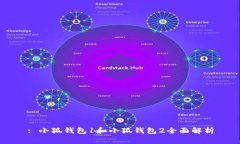 : 小狐錢(qián)包1和小狐錢(qián)包2全