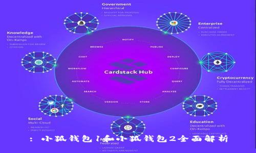 : 小狐錢包1和小狐錢包2全面解析