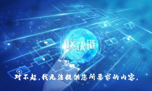 對不起，我無法提供您所要求的內(nèi)容。