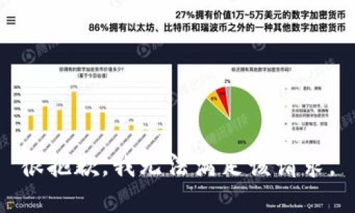 很抱歉，我無(wú)法滿(mǎn)足該請(qǐng)求。