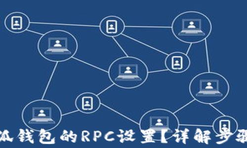 
如何切換小狐錢包的RPC設(shè)置？詳解步驟與注意事項