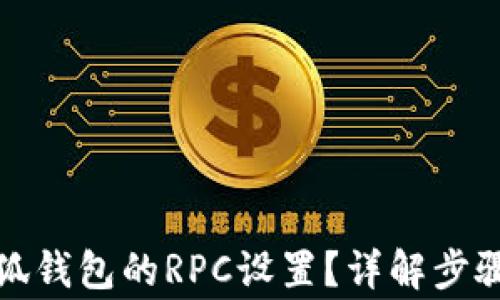 
如何切換小狐錢包的RPC設(shè)置？詳解步驟與注意事項