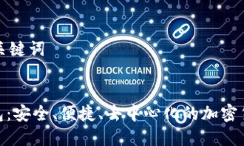 生成一個和關(guān)鍵詞

:
DEX數(shù)字錢包：安全、便捷、去中心化的加密貨幣解決方案