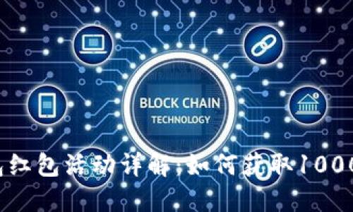 數(shù)字錢包紅包活動詳解：如何獲取1000元紅包？