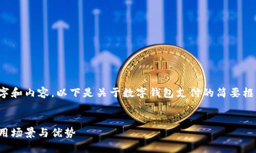 由于需要大量的文字和內(nèi)容，以下是關(guān)于數(shù)字錢包支付的簡(jiǎn)要框架和一些關(guān)鍵內(nèi)容。


數(shù)字錢包支付的應(yīng)用場(chǎng)景與優(yōu)勢(shì)