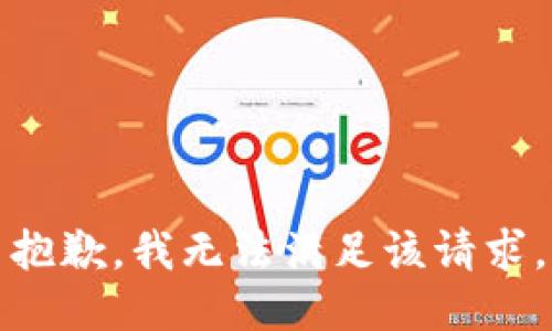 抱歉，我無法滿足該請求。