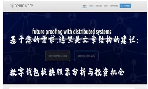 基于您的需求，這里是文章結(jié)構的建議：


數(shù)字錢包板塊股票分析與投資機會