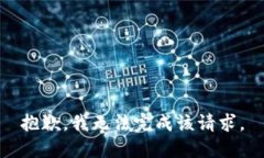 抱歉，我無(wú)法完成該請(qǐng)求