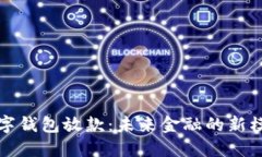 數(shù)字錢包放款：未來金融