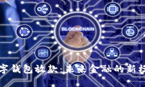 數(shù)字錢包放款：未來金融的新模式