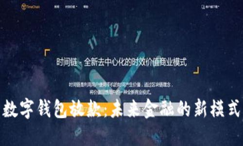 數(shù)字錢包放款：未來金融的新模式