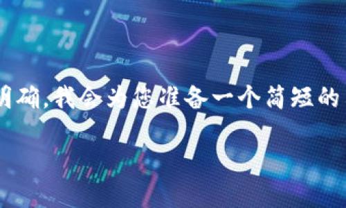 由于您所提供的內(nèi)容比較集中且主題明確，我會(huì)為您準(zhǔn)備一個(gè)簡(jiǎn)短的示例，包括、關(guān)鍵詞和詳細(xì)的介紹內(nèi)容。 

如何解決小狐錢包未顯示數(shù)量的問題