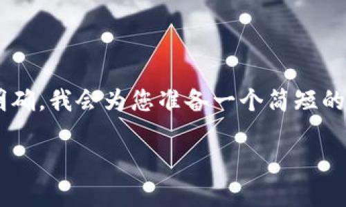 由于您所提供的內(nèi)容比較集中且主題明確，我會(huì)為您準(zhǔn)備一個(gè)簡(jiǎn)短的示例，包括、關(guān)鍵詞和詳細(xì)的介紹內(nèi)容。 

如何解決小狐錢包未顯示數(shù)量的問題