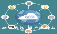 數(shù)字貨幣硬件錢包：國產(chǎn)