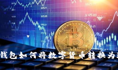 小狐錢包如何將數(shù)字貨幣轉(zhuǎn)換為現(xiàn)金？