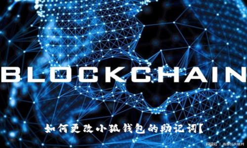 如何更改小狐錢包的助記詞？