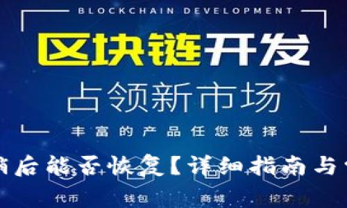 小狐錢包注銷后能否恢復(fù)？詳細(xì)指南與常見問(wèn)題解析