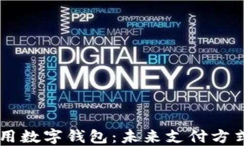 
國際通用數(shù)字錢包：未來支付方式的變革