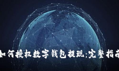 如何授權數字錢包提現(xiàn)：完整指南