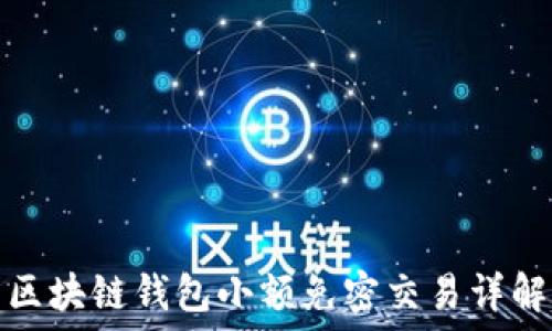  
區(qū)塊鏈錢包小額免密交易詳解