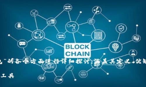 由于題目較為寬泛，以下內(nèi)容將圍繞“SS數(shù)字錢包”的各個方面進行詳細探討，涵蓋其定義、優(yōu)缺點、使用方式、發(fā)展前景等內(nèi)容。以下是和關(guān)鍵詞

SS數(shù)字錢包全面解析：安全便捷的數(shù)字貨幣管理工具