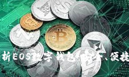 深度解析EOS數(shù)字錢包：安全、便捷與未來(lái)