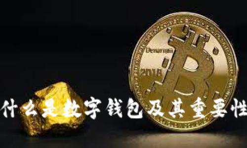 什么是數(shù)字錢包及其重要性