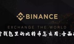 加密錢包里的比特幣怎么