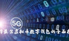 選擇最佳虛擬幣數(shù)字錢(qián)包