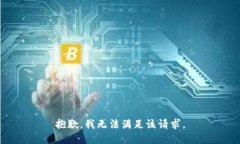 抱歉，我無(wú)法滿足該請(qǐng)求