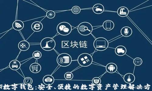 
GT數(shù)字錢(qián)包：安全、便捷的數(shù)字資產(chǎn)管理解決方案