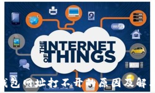   
小狐錢(qián)包網(wǎng)址打不開(kāi)的原因及解決方法