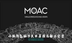 小狐錢(qián)包插件失敗原因及