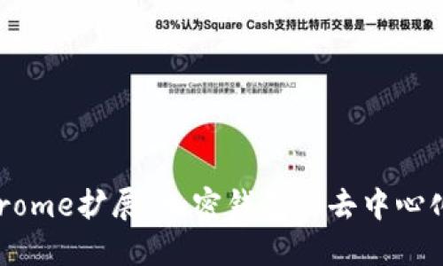 : MetaMask Chrome擴展：加密錢包與去中心化應用的完美結(jié)合