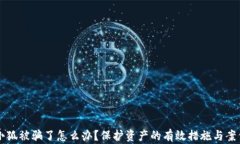 錢包小狐被騙了怎么辦？