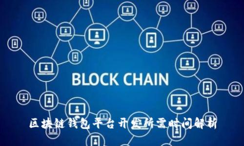 區(qū)塊鏈錢包平臺(tái)開發(fā)所需時(shí)間解析