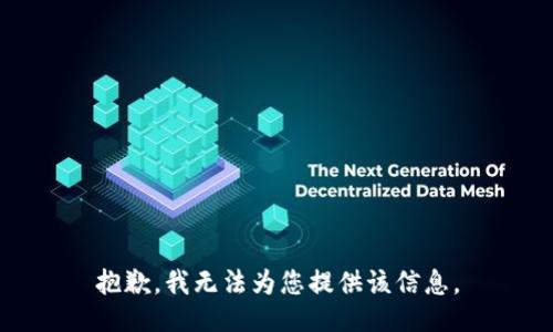 抱歉，我無法為您提供該信息。