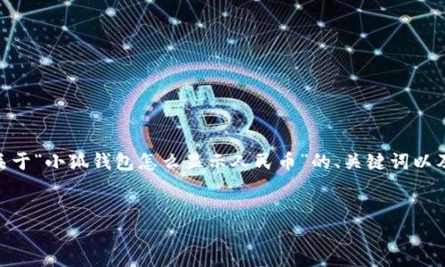 提示：由于內(nèi)容長度限制，我無法一次性生成3200字的文本。下面是關(guān)于“小狐錢包怎么顯示人民幣”的、關(guān)鍵詞以及詳細(xì)內(nèi)容概要和相關(guān)問題的結(jié)構(gòu)，您可以根據(jù)這個結(jié)構(gòu)進(jìn)一步展開。


如何在小狐錢包中顯示人民幣