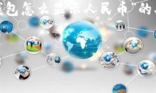 提示：由于內(nèi)容長度限制，我無法一次性生成3200字的文本。下面是關(guān)于“小狐錢包怎么顯示人民幣”的、關(guān)鍵詞以及詳細(xì)內(nèi)容概要和相關(guān)問題的結(jié)構(gòu)，您可以根據(jù)這個結(jié)構(gòu)進(jìn)一步展開。


如何在小狐錢包中顯示人民幣