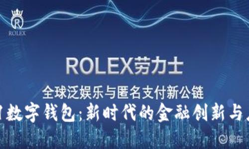 321數(shù)字錢包：新時代的金融創(chuàng)新與應(yīng)用