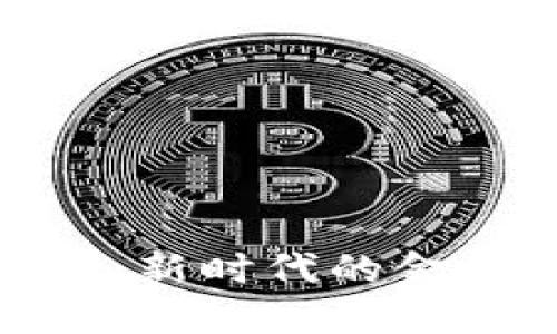 321數(shù)字錢包：新時代的金融創(chuàng)新與應(yīng)用