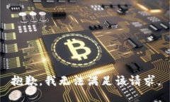 抱歉，我無法滿足該請求