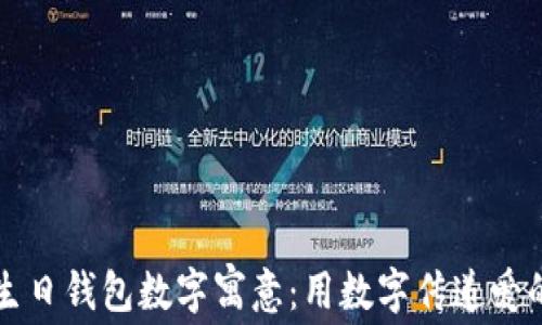 
老公生日錢包數(shù)字寓意：用數(shù)字傳遞愛的祝福