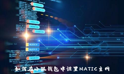  
如何在小狐錢(qián)包中設(shè)置MATIC主網(wǎng)