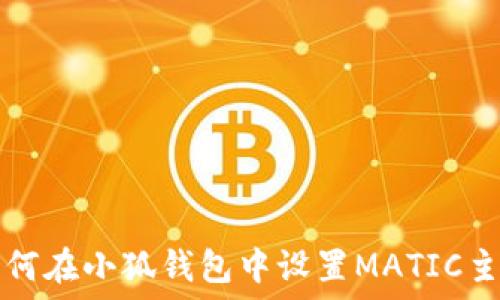  
如何在小狐錢(qián)包中設(shè)置MATIC主網(wǎng)