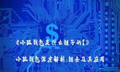 《小狐錢包是什么鏈子的