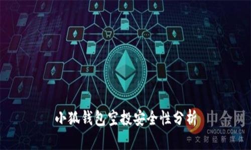 小狐錢包空投安全性分析